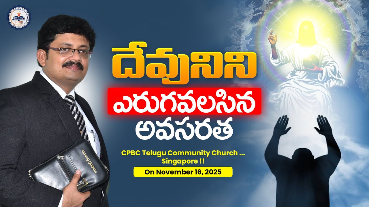దేవునిని ఎరుగవలసిన అవసరత || CPBC Telugu Community Church ... Singapore !! || Bro. R. Vamshi