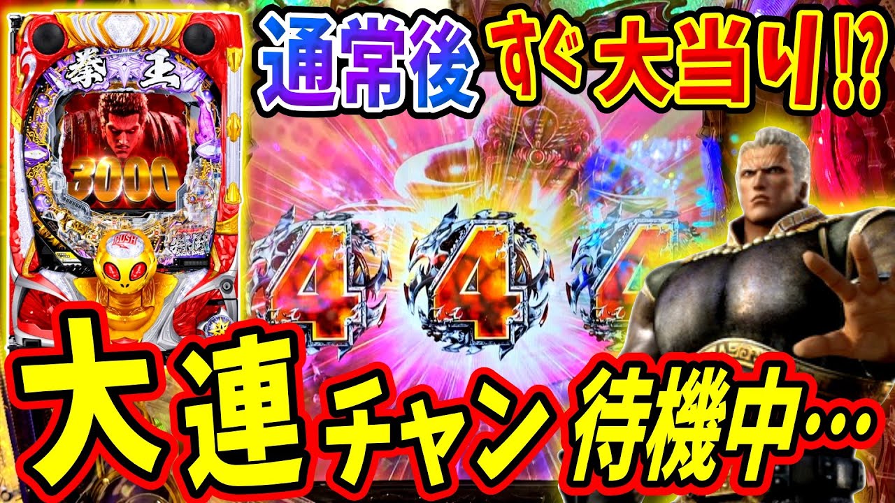 【P北斗の拳 暴凶星】歓喜の連チャン！？通常大当りで落胆していたらすぐに！？ 実践No.273【パチンコ】【北斗の拳】【暴凶星】
