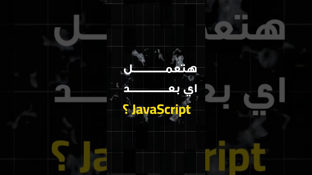 ازاي تزاكر JavaScript صح part5 ؟ #javascript  #webdevelopment #problemsolving  #programming