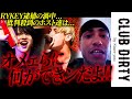 【下剋上】RYKEY逮捕でSNSに批判殺到中のドリーマー達が実力行使｜CLUB DIRTY VS ZERO完結篇【CLUB DIRTY/ドリーマー】
