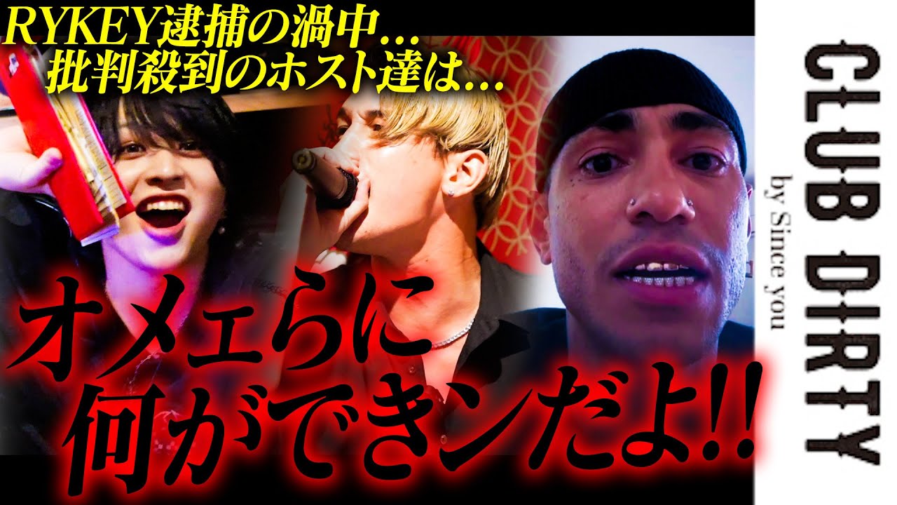 【下剋上】RYKEY逮捕でSNSに批判殺到中のドリーマー達が実力行使|CLUB DIRTY VS ZERO完結篇【CLUB DIRTY ...