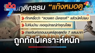 นักธุรกิจสาวร้อง ! ถูกหมอดู หลอกสูญเงินกว่า 6 ล้านบาท | ประเด็นเด็ด 7 สี