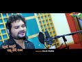 Rani Kanduchhi Re Basi Eka || Humane Sagar New Sad Song - New Odia Song - New Odia Sad Song - RChiku Mp3 Song