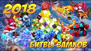 УХОДЯЩИЙ 2018 ГОД БИТВЫ ЗАМКОВ, ЧЕМ ОН ЗАПОМНИЛСЯ?...