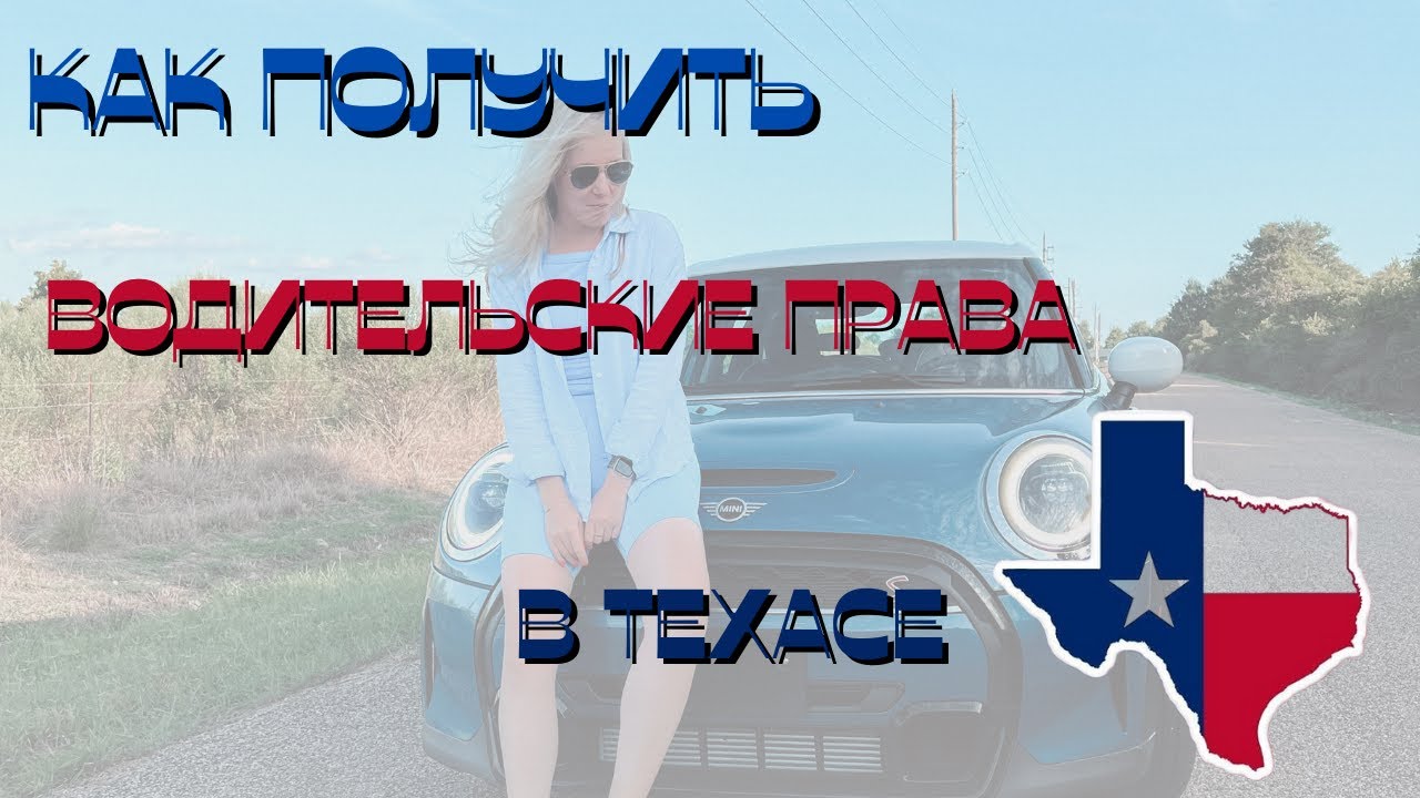 КАК я сдала на права а в Техасе? | Сдача на права в Техасской автошколе ...