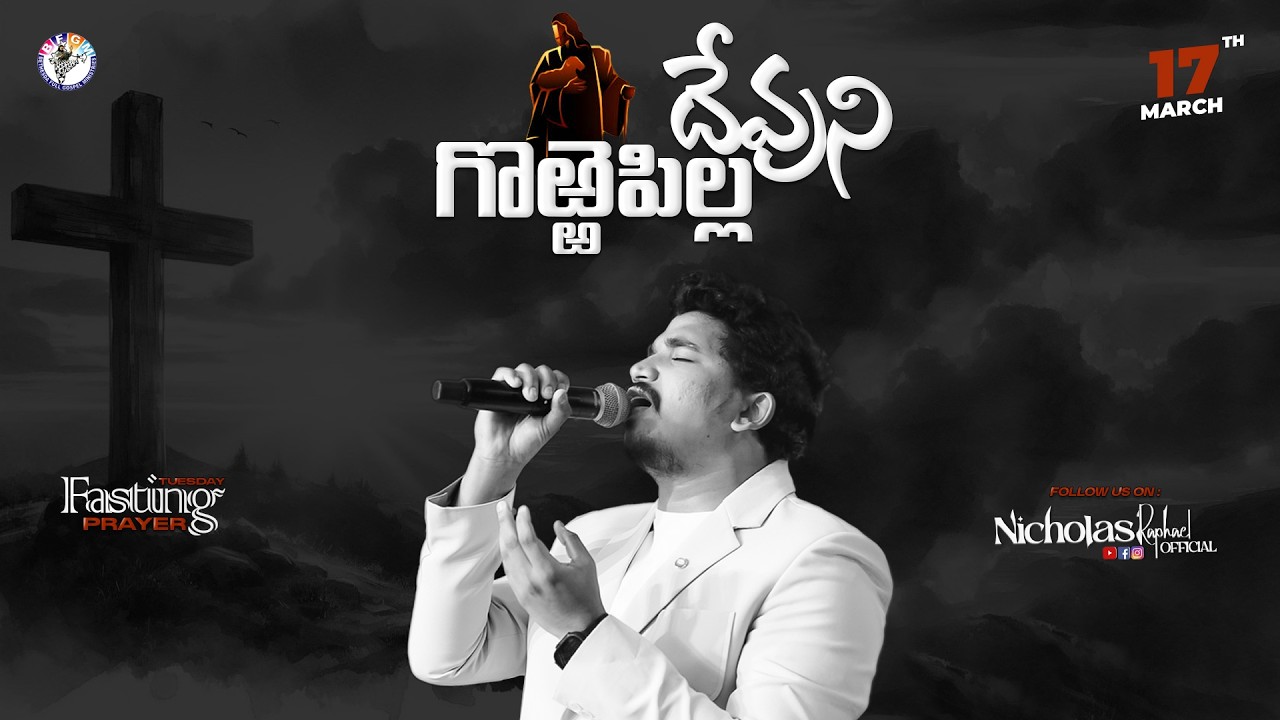 🔴 ️ దేవుని గొఱ్ఱెపిల్ల #live || 17th March 2026 || Nicholas Raphael ...