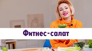 1. Полезные рецепты от Анны Егоровой: фитнес салат