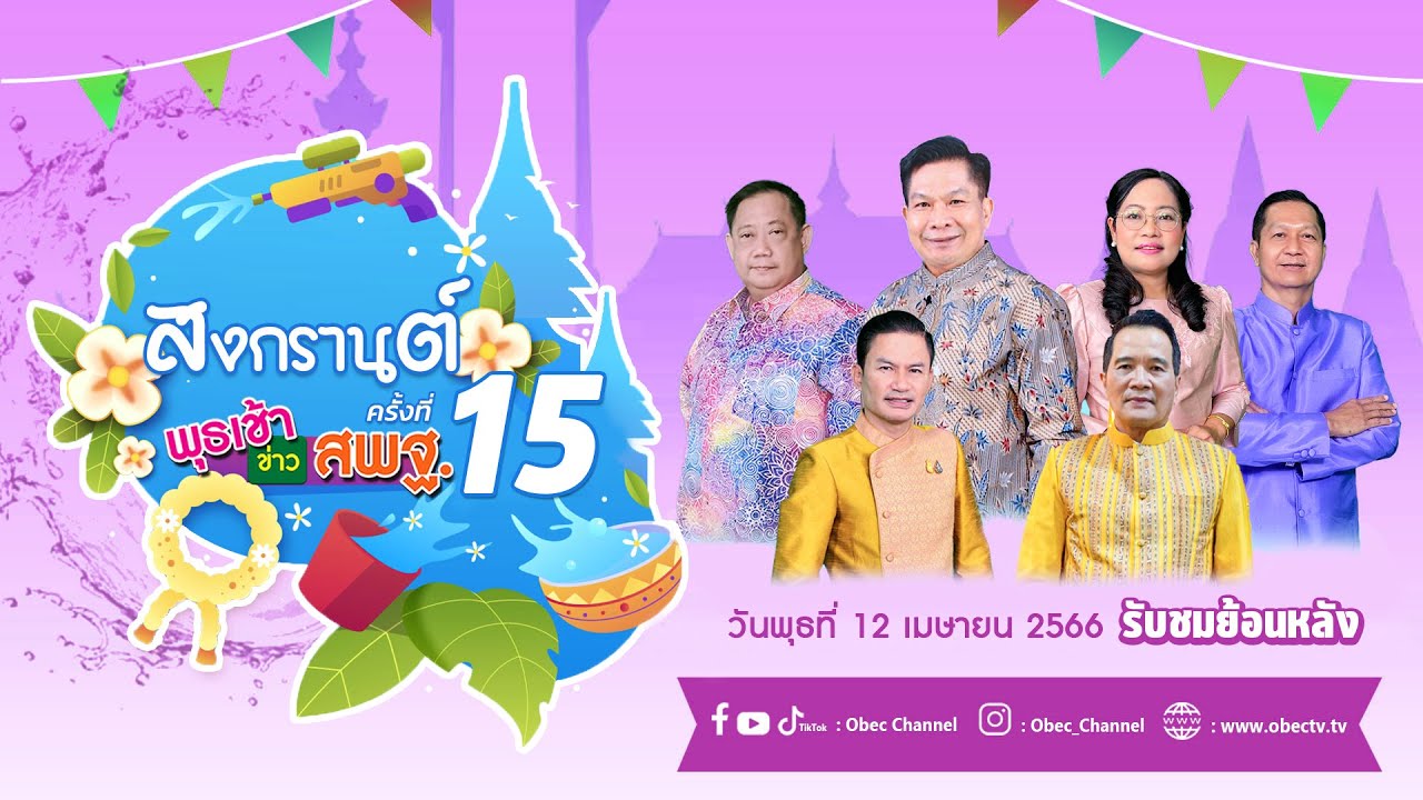 รายการ พุธเช้า ข่าว สพฐ. ครั้งที่ 15/2566 (วันที่ 12 เมษายน 2566)