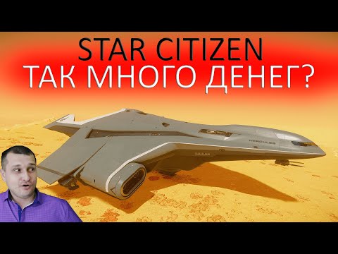 Видео: Star Citizen - Большие деньги - Hercules M2