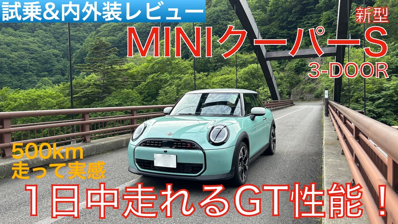【愛車探しの旅#23】GTカーとして大幅進化！MINIらしいドライビングプレジャーも失っていない総合力の高さに大満足！新型MNIクーパーS 3-DOORを試乗インプレッション！