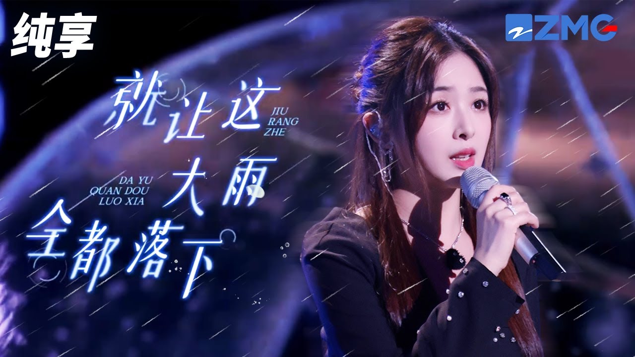 最甜的聲線唱最苦的歌！張含韻深情演繹汪蘇瀧《就讓這大雨全都落下》 傳遞別樣溫柔！ #聽說很好吃3 EP12 純享 | ZJSTV #Music #live