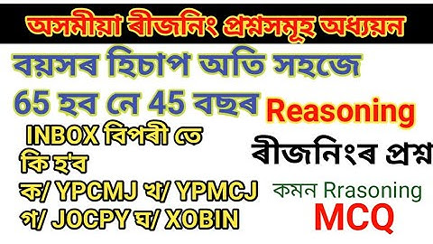 Assamese Reasoning Questions MCQ ৰিজনিং প্ৰশ্নসমূহ // Assam Grade III and IV MCQ Reasoning