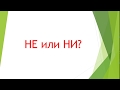 НЕ или НИ?