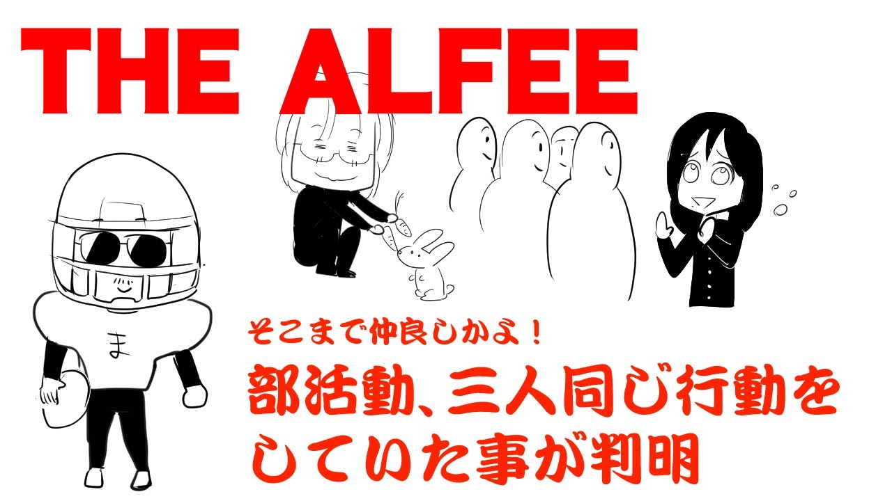 Thealfee 終わらない夢にて発覚 アルフィーメンバー全員が部活動に対し同じ行動をとっていて非常にエモい アルフィー 漫画イラストマンガ ぷりはな Note