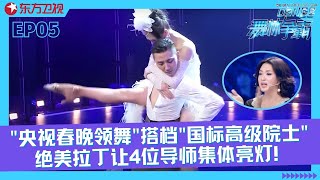 &quot;央视春晚领舞&quot;&quot;国标高级院士&quot;携手共舞，表演一段绝美拉丁舞每个动作都令人不舍得眨眼，四位导师集体亮灯赞不绝口！#舞林争霸 FULL EP05