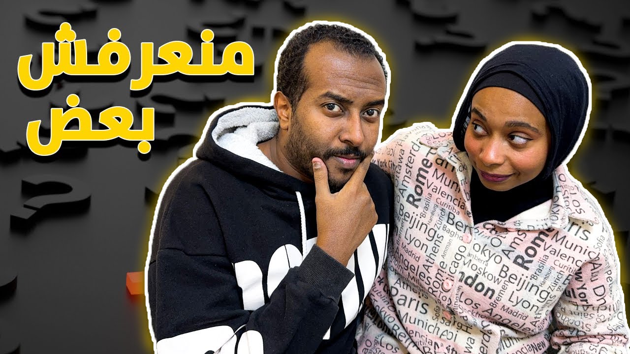 تحدى مين يعرف التانى أكتر - أصعب الأسئلة بيني وبين مراتي!