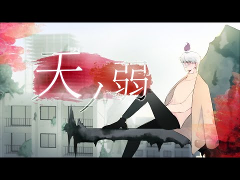 天ノ弱(천성의 약함) 한국어 개사 ver. -샹뜰-