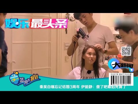 秦昊自曝忘记结婚3周年 伊能静：傻了吧唧【综艺风向标】