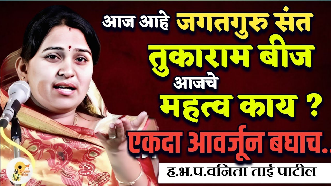 आज आहे तुकाराम बीज आजचे महत्व काय ?🙏हभप. वनिता ताई पाटील ! Vanita Tai Patil kirtan 
