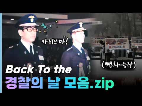 그 때 그 시절 Back to the 경찰의 날 경찰 모음.zip│희귀영상│옛날영상