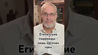 Египетские пирамиды - лишь кусочек тайн #точносказано #история #красивосказано #скрытые #шортс