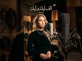 ألف ليلة وليلة إبداع بليغ حمدي بصوت أم كلثوم أداء طربي خرافي