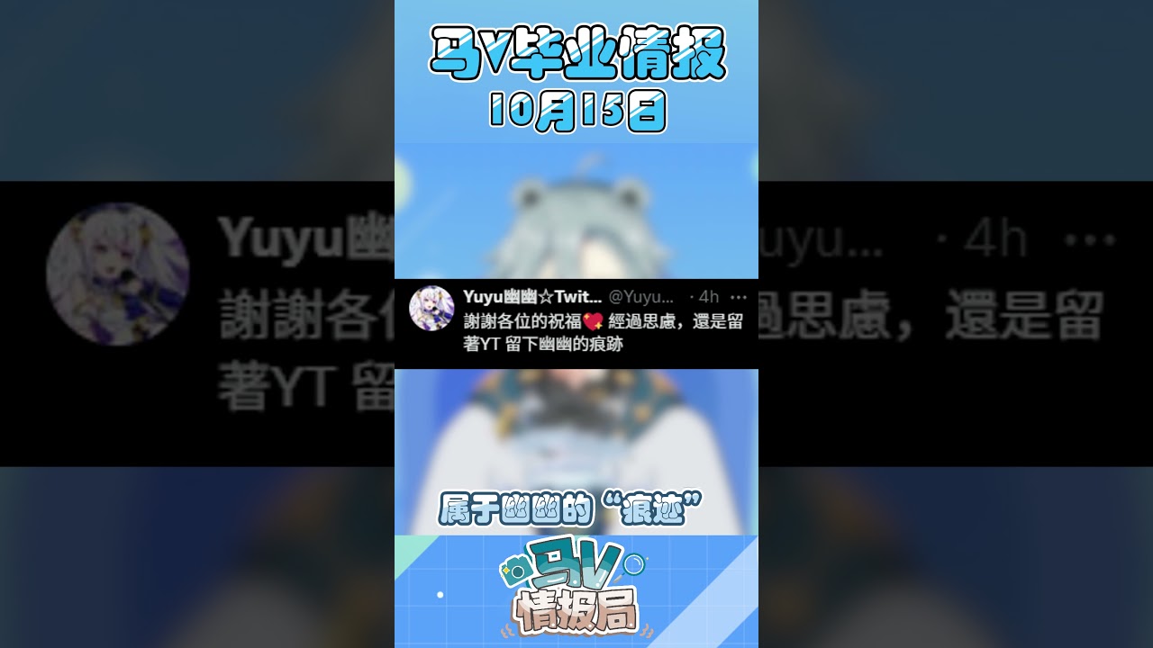 #shorts 又有马V毕业啦 10/15/2025 #马V情报局 - 天雪シイナ #vtuber  #myvt #vtubernews  #news | MYViki