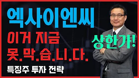 엑사이엔씨(054940) 상한가 방법이 있습니다! 이렇게 해야 성공 투자 가능! 많은 매매 방법 중 가장 수익 극대화 가능한 전략! 지금 이거 못막습니다