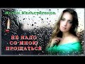 Ислам Мальсуйгенов - Не надо со мною прощаться | Шансон Юга