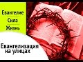 Евангелизация на улицах 18.02.2017 | IstinaTV