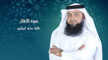 سورة الأنفال من صلاة التراويح والقيام 2024 للقاريء طارق محمد ابراهيم