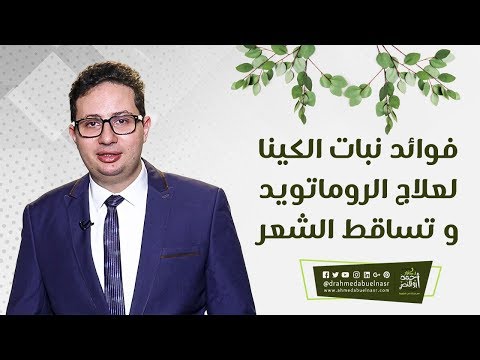 فوائد نبات الكينا لعلاج نبات الروماتويد و تساقط الشعر الدكتور احمد ابو النصر 