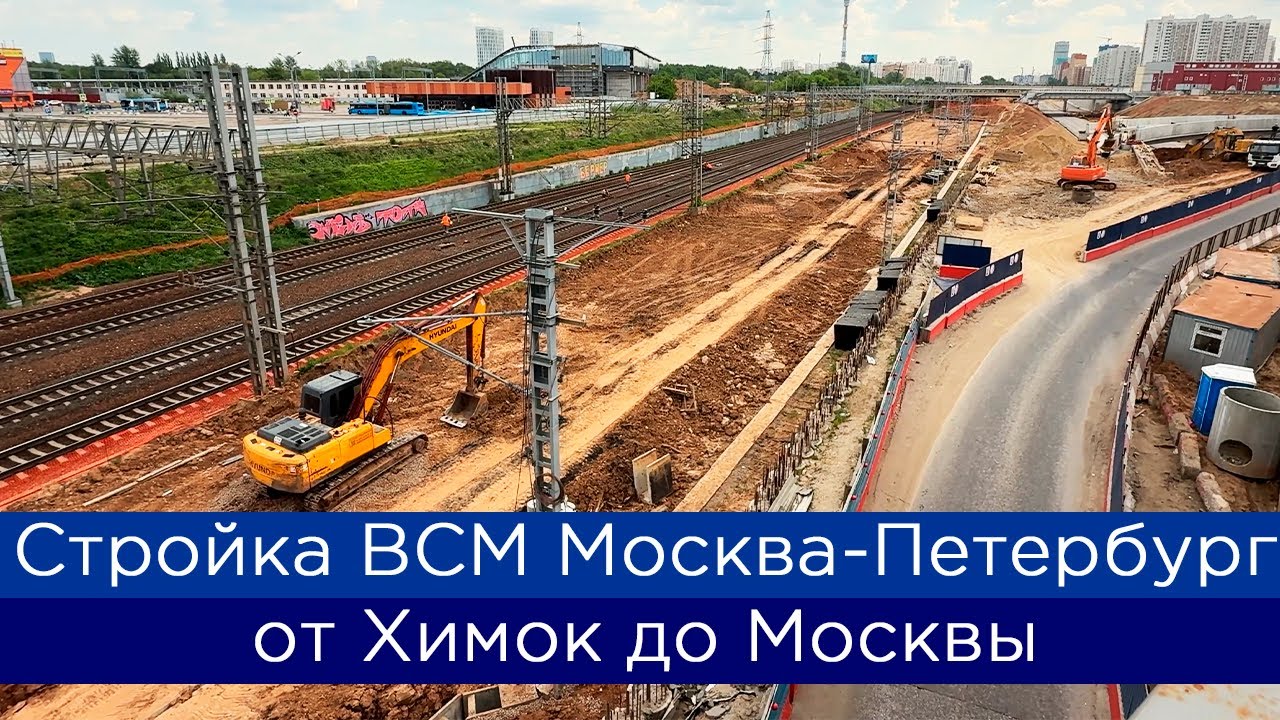 Как строят ВСМ Москва-Петербург: от Химок до Москвы