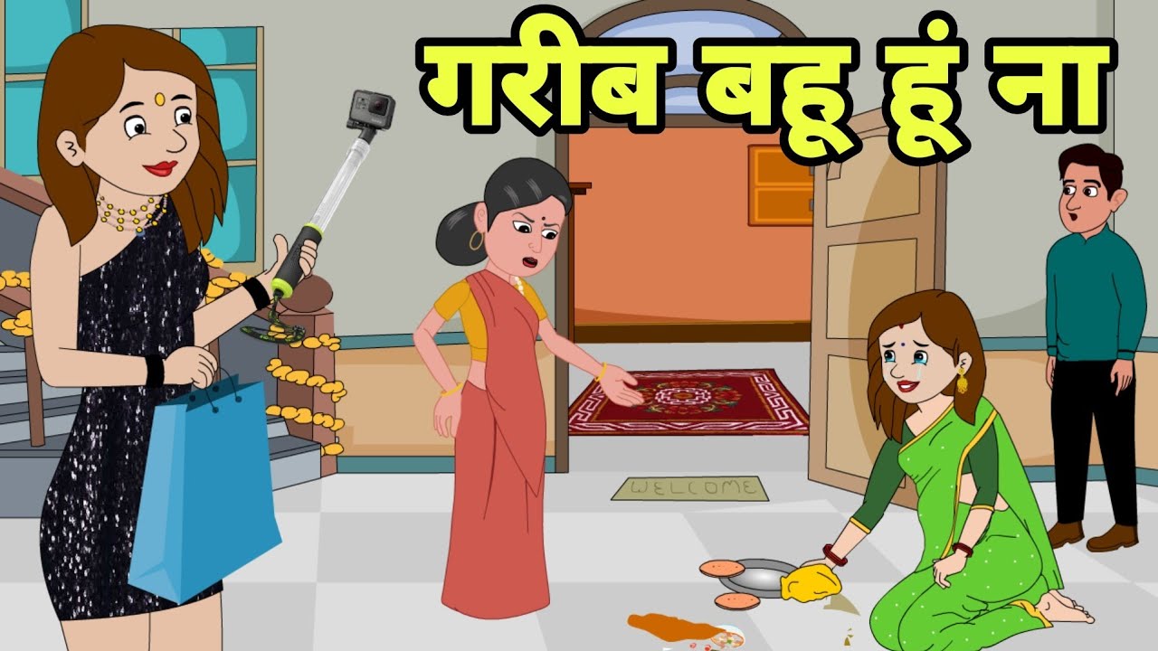 gareeb bahu Hindi Kahani | Hindi moral stories | Moral stories | Hindi Cartoon Shorts New reel