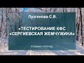 Лузгинова С.В. «Тестирование КФС «СЕРГИЕВСКАЯ ЖЕМЧУЖИНА» 03.02.20