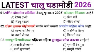 Current Affairs Marathi 2026    Chalu Ghadamodi 2026  Dilay Current Affairs