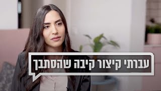 עברתי ניתוח קיצור קיבה שהסתבך | כאן מקשיבים