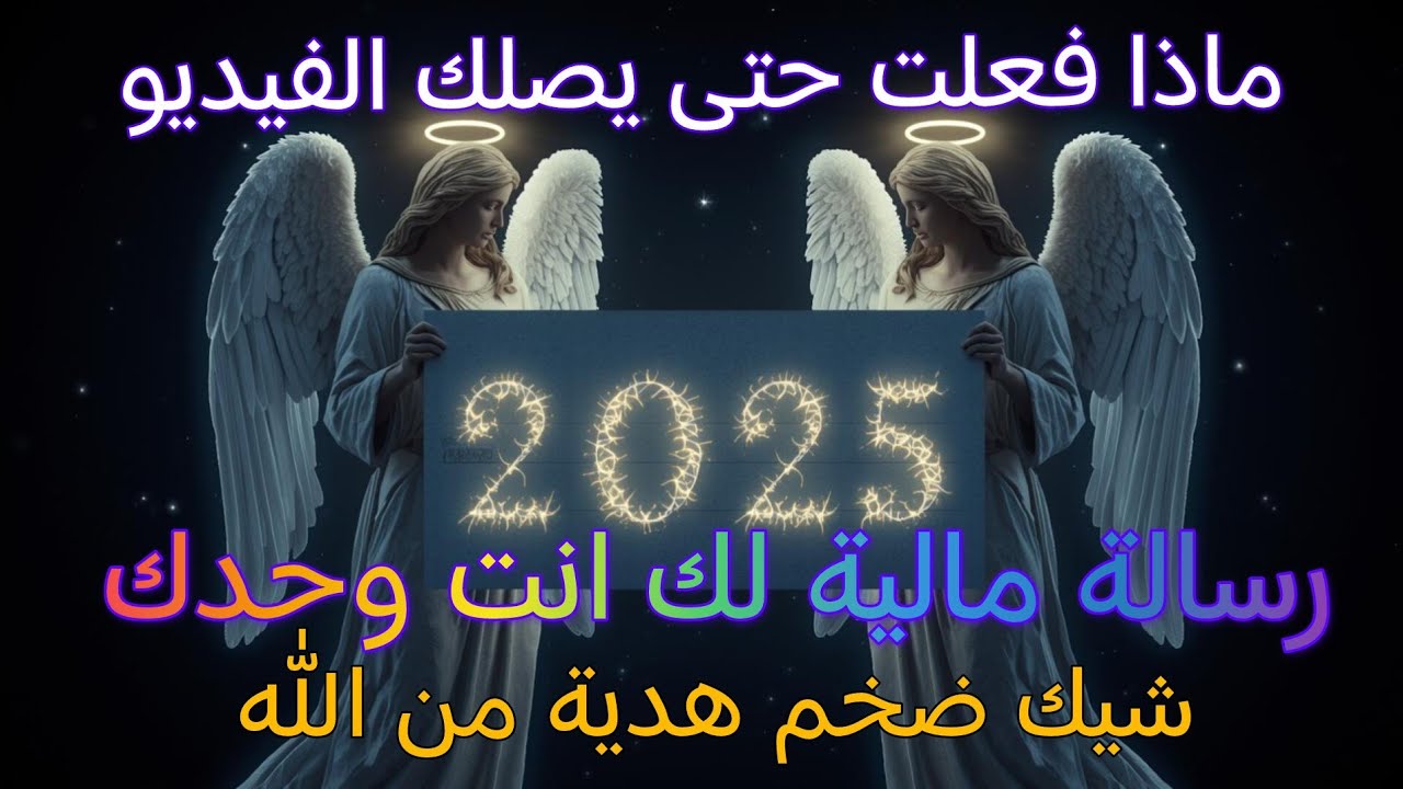 الله واكبر اخيرا وصلك هذا الفيديو المنتظر عن المال والرفاهية من الله بصوت الملائكة