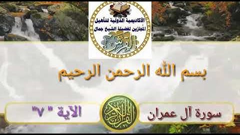 سورة ال عمران الاية ٧ جمال القرش