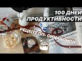 100 ДНЕЙ ПРОДУКТИВНОСТИ ✨ Рецепт ПП-Синабонов, курица с ананасами