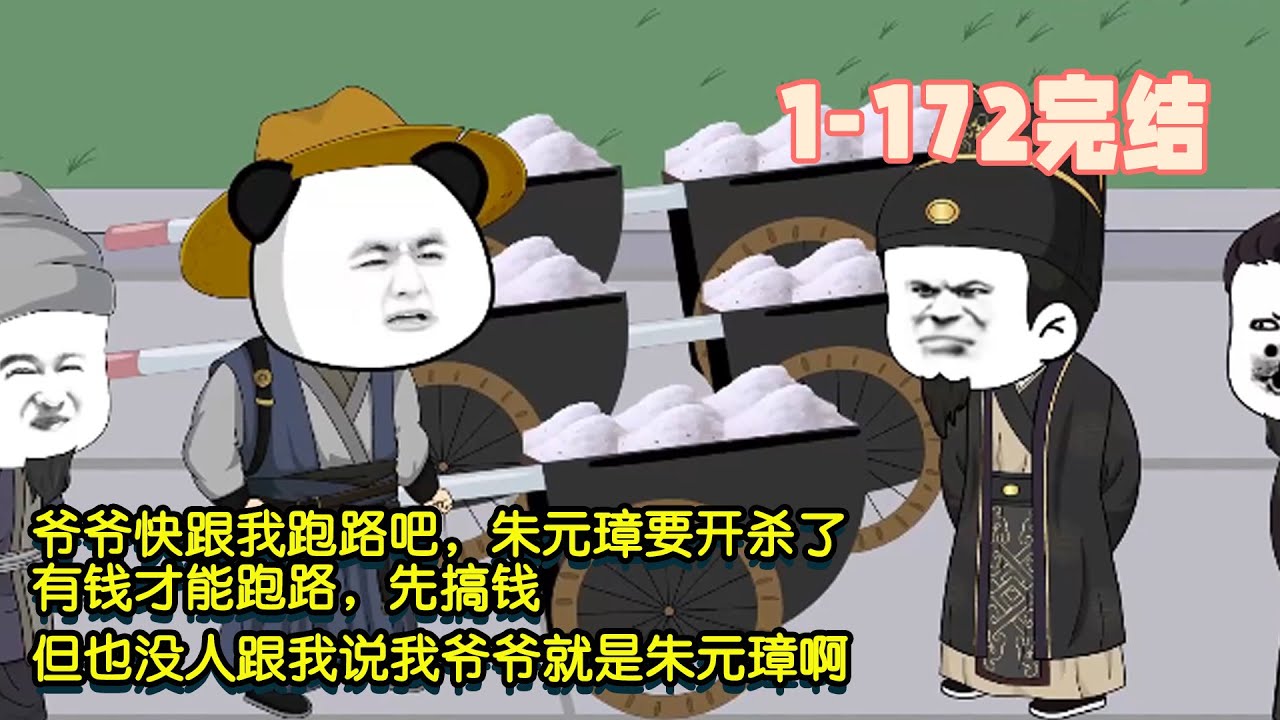 【🎊完結】爺爺快跟我跑路吧，朱元璋要開殺了，有錢才能跑路，先搞錢，但也沒人跟我說我爺爺就是朱元璋啊！ #暴走沙雕漫 #穿越 #沙雕動畫 #逆襲 #歷史