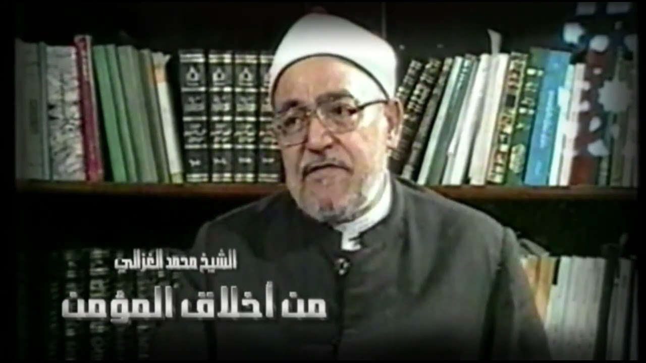 من أخلاق المؤمن للشيخ محمد الغزالي