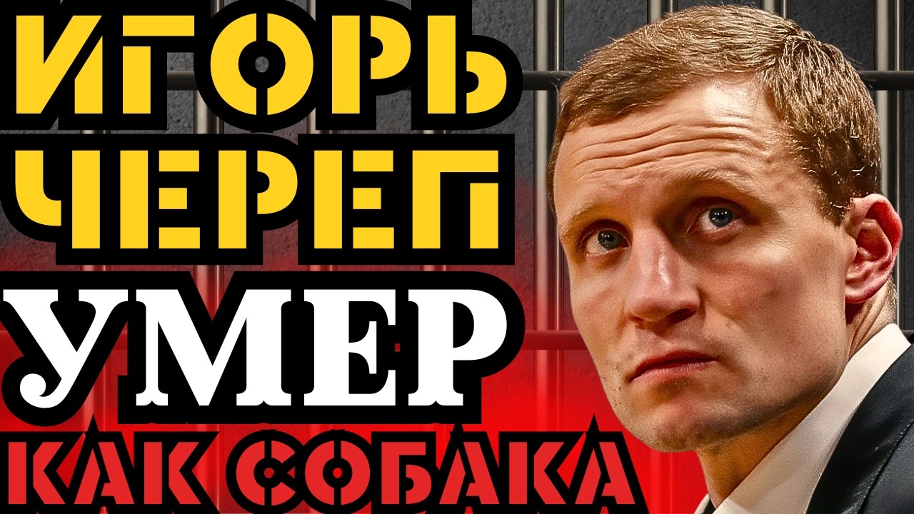 ЧЕРЕП УМЕР КАК СОБАКА! БЫЛ АГЕНТОМ КУРА И СТУКАЧИЛ ДОНОСЫ НА СВОИХ!