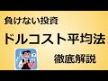 【解説】ドルコスト平均法について学ぶ