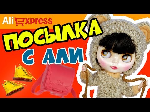 Блайзомания 12: Одежда для Блайз Blythe с Алиэкспресс | Аliexpress - Аксессуары для кукол к Школе
