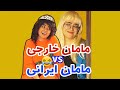 فرق مامان خارجی ها با مامان های ما ایرانیا 😂 این ویدئو تفاوت ها خیلی باحالن