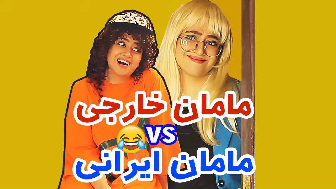 فرق مامان خارجی ها با مامان های ما ایرانیا 😂 این ویدئو تفاوت ها خیلی ...