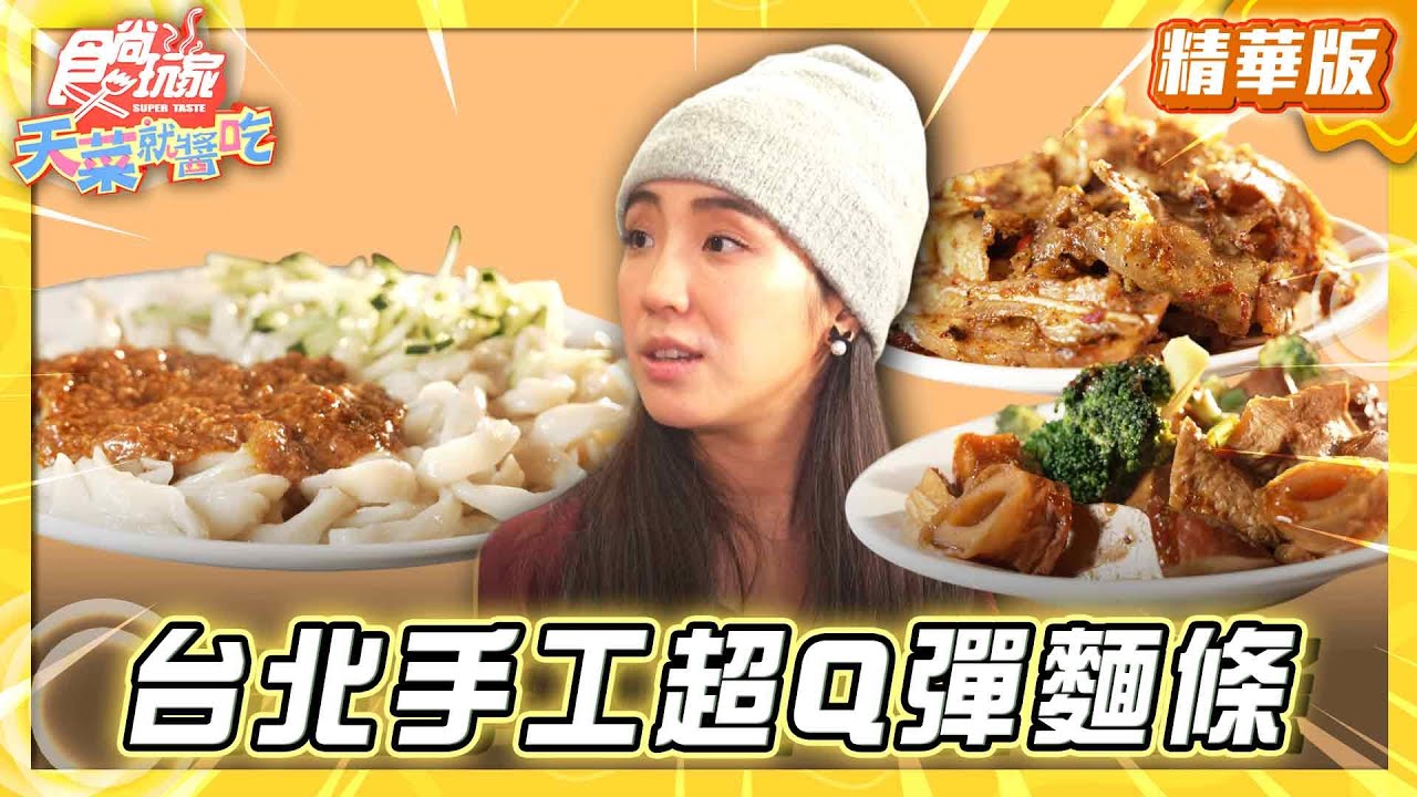 【台北】超大份量 收工製作超Q彈麵條【食尚玩家天菜就醬吃】20260129 (3/3)
