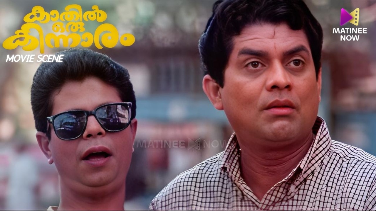 അനുഭവം കൊണ്ടേ പടിക്കുകയുള്ളു | Jagathy Comedy Scene | Kaathiloru Kinnaram | Kalpana
