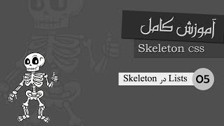 آموزش Skeleton CSS - List - قسمت 5